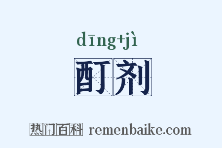 酊剂是什么意思的图片